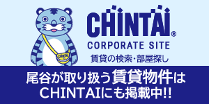 賃貸・部屋探し情報のCHINTAI/チンタイ